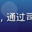 代驾司机阿明头像，在广州做代驾两年，通过司机社代驾专区提升了服务评分和接单量