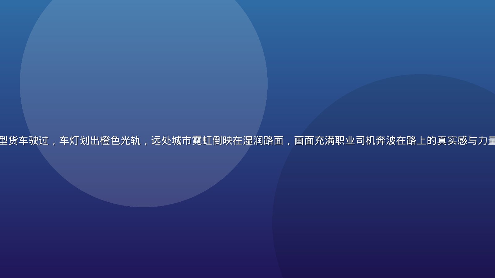 深夜高速公路上一辆重型货车驶过，车灯划出橙色光轨，远处城市霓虹倒映在湿润路面，画面充满职业司机奔波在路上的真实感与力量感，司机社平台形象图