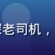 王建国，司机社创始人，曾跑货运十余年的资深老司机，深知职业司机痛点，2020年创立司机社平台