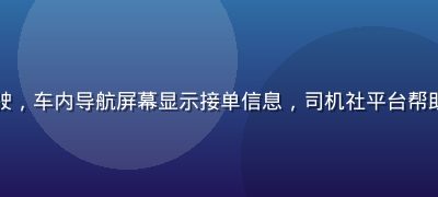 网约车司机在城市夜间驾驶，车内导航屏幕显示接单信息，司机社平台帮助网约车司机优化接单路线