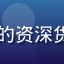 货车司机老刘的头像，跑华北线的资深货运老司机，司机社平台忠实用户